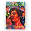 أجاثا كريستي- الحب والجريمة