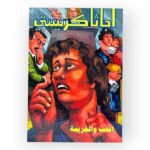 أجاثا كريستي- الحب والجريمة