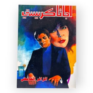 الزائر الغامض