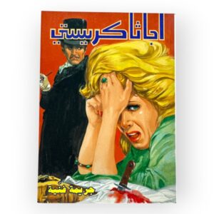 أجاثا كريستي - جريمة فنية