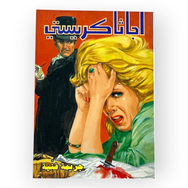 unnamed-file-1618 أجاثا كريستي - جريمة فنية