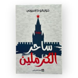 ساحر الكرملين