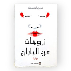 زوجات من اليابان