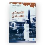 الأمريكي الهادئ