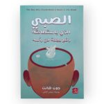 الصبي الذي باستطاعته وضع بجعة في رأسه