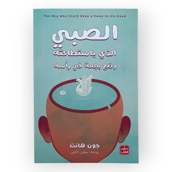 unnamed-file-1638 الصبي الذي باستطاعته وضع بجعة في رأسه
