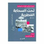 تحت السحابة الفطرية وقصص أخرى لمصابي هيروشيما