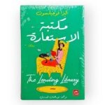 مكتبة الاستعارة