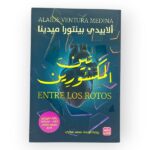 بين المكسورين