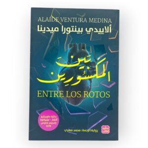 بين المكسورين