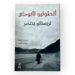 كتاب تريستانو يحتضر