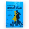 صيٌاد القصص
