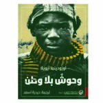 رواية وحوش بلا وطن