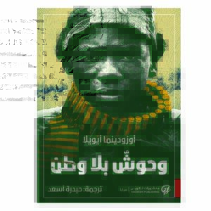 رواية وحوش بلا وطن
