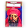 البخلاء - الجاحظ