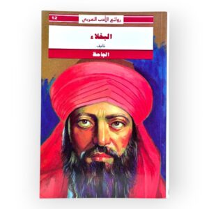 البخلاء - الجاحظ