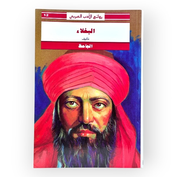 unnamed-file-1653 البخلاء - الجاحظ