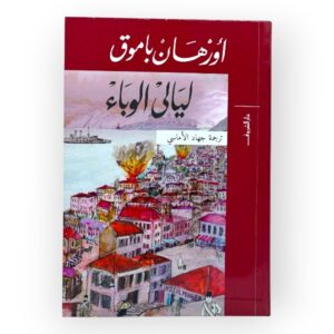 ليالي الوباء