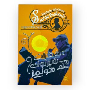 مذكرات شيرلوك هولمز