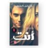 رواية أنت