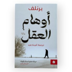 أوهام العقل