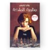 رواية مناورة الملكة
