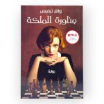 رواية مناورة الملكة