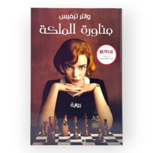 رواية مناورة الملكة
