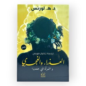 لعذراء والغجري والمرأة التي جمحت