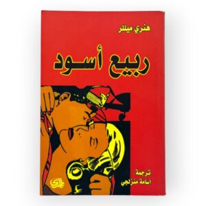 ربيع أسود