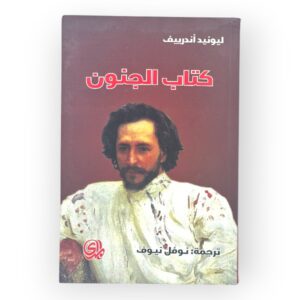 كتاب الجنون