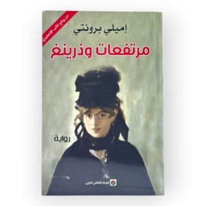 مرتفعات وذرينغ