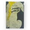 كتاب العصر الذهبي