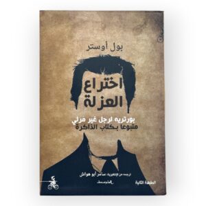اختراع العزلة