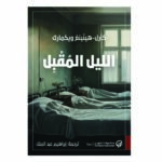 الليل المقبل