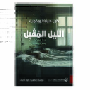 الليل المقبل