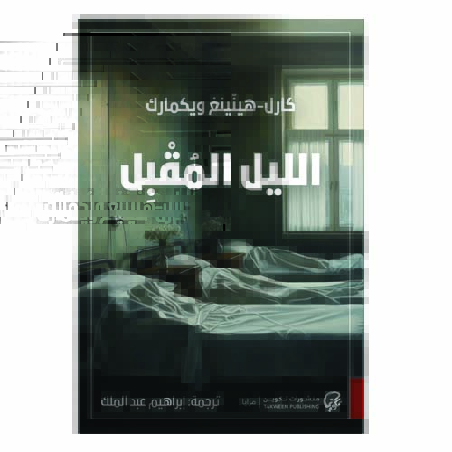 unnamed-file-1681 الليل المقبل