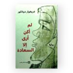 لم أكن أرى إلا السعادة
