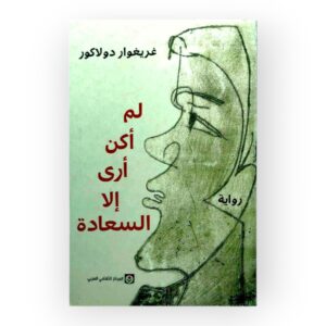 لم أكن أرى إلا السعادة
