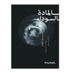 رواية المادة السوداء