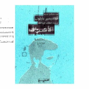 رواية الأعراف