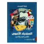 السندباد الأعمى