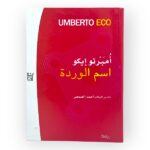 كتاب اسم الوردة