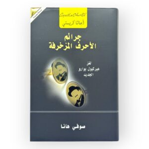 جرائم الأحرف المزخرفة