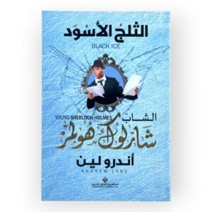 الثلج الأسود