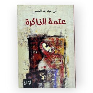 عَتْمَةُ الذَّاكِرَة