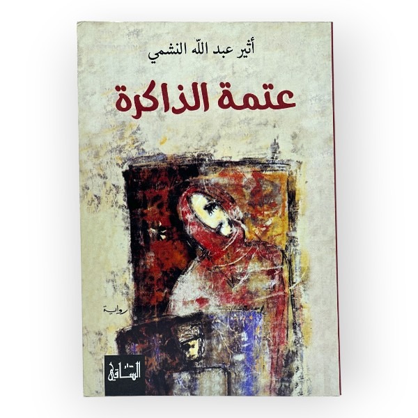 unnamed-file-1697 عَتْمَةُ الذَّاكِرَة