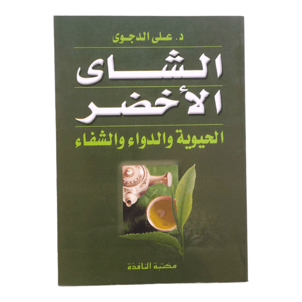 الشاي الأخضر
