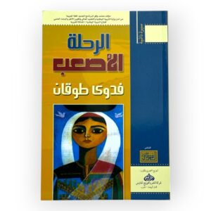 الرحلة الأصعب