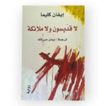 لا قديسون ولا ملائكة رواية لـ إيفان كليما